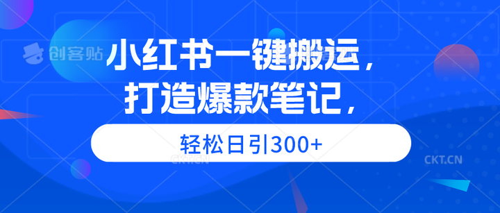 小红书一键搬运日引300+打造爆款笔记玩法揭秘