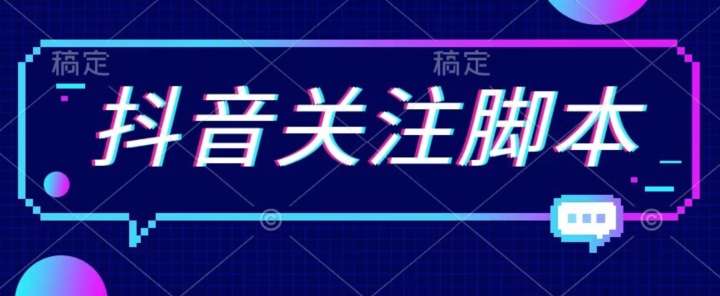 抖音关注脚本软件，引流精准粉【黑科技解放双手】