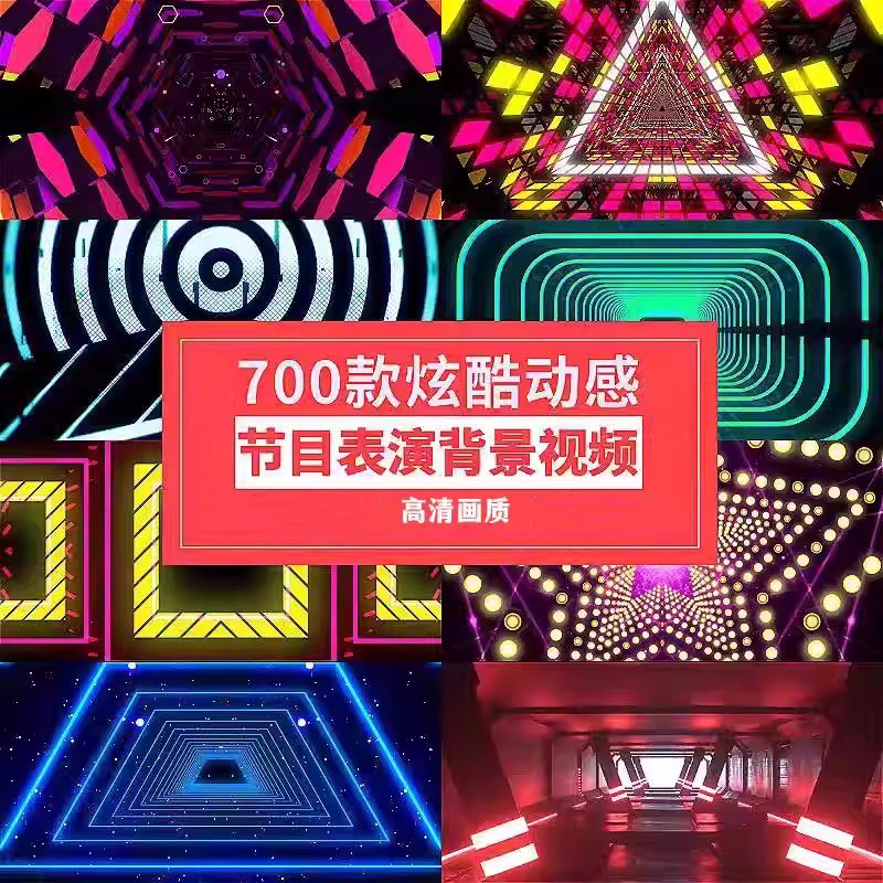 700款炫酷动感节目表演背景视频-节奏街舞走秀晚会LED屏幕舞台演出视频【电商热销988】