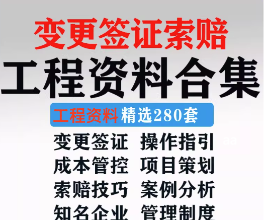 280套工程资料合集-建筑工程变更签证索赔成本管理资料合集制度模板【电商热销921】