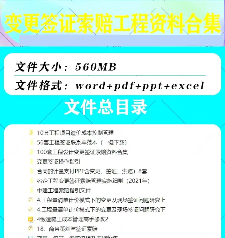 280套工程资料合集-建筑工程变更签证索赔成本管理资料合集制度模板【电商热销921】