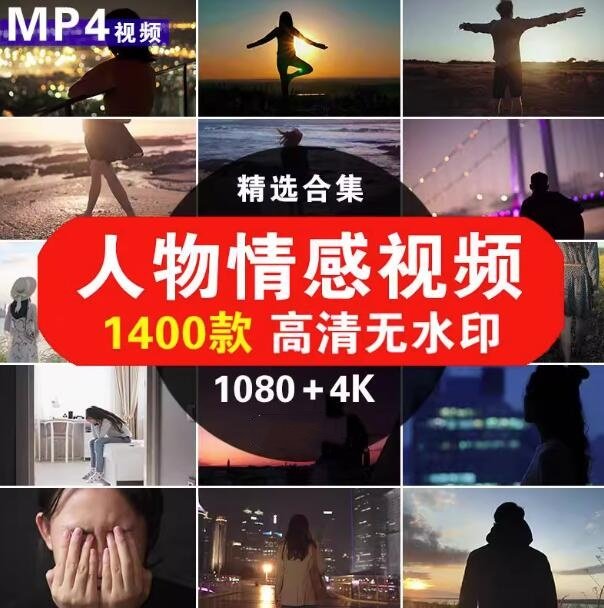 1400款人物情感视频高清无水印素材-励志正能量治愈系抖音4K短视频剪辑素材【电商热销977】
