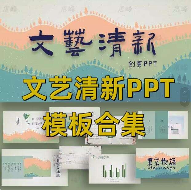 文艺清新ppt模板合集-水彩卡通简约工作总结汇报教学课件动态演讲模版【电商热销629】