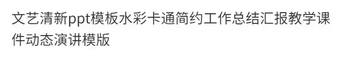 文艺清新ppt模板合集-水彩卡通简约工作总结汇报教学课件动态演讲模版【电商热销629】