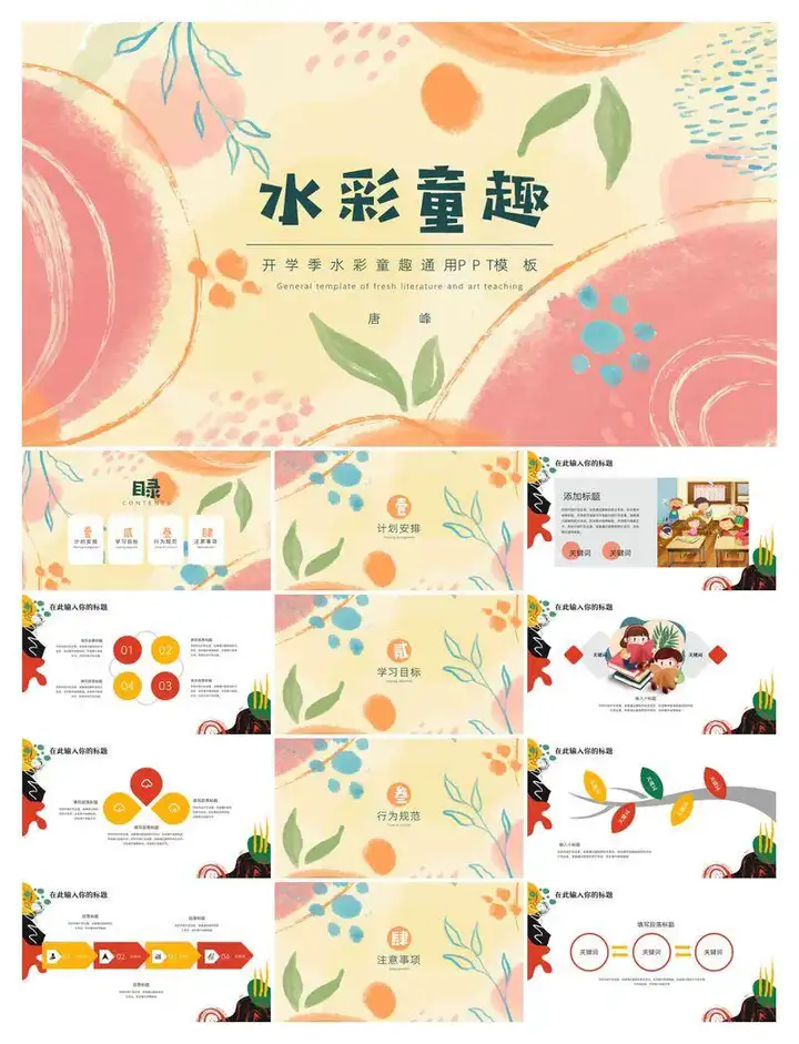文艺清新ppt模板合集-水彩卡通简约工作总结汇报教学课件动态演讲模版【电商热销629】