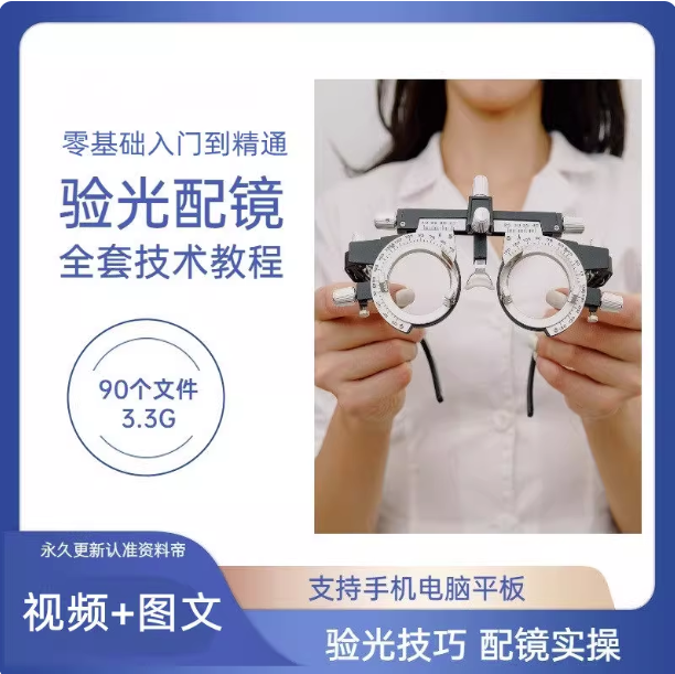 验光配镜技术培训全套视频教程-验光配镜验光仪使用PPT验光员自学基础规范【电商热销836】