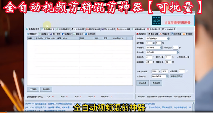 全自动视频剪辑混剪神器【可批量】值得珍藏