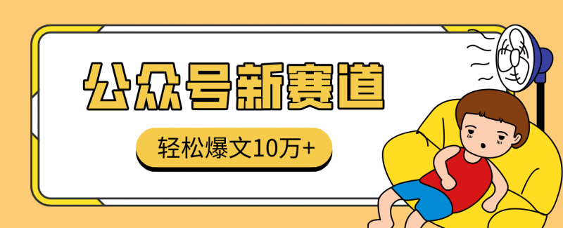 利用AI做公众号变现存钱赛道，零门槛轻松爆文10万+，拆解详细操作流程25变现