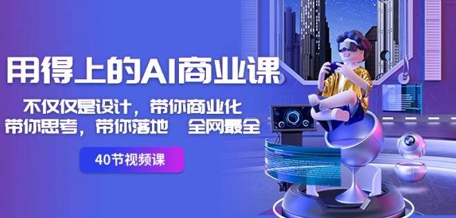 全网最全AI实用课：设计，办公，自媒体都可应用