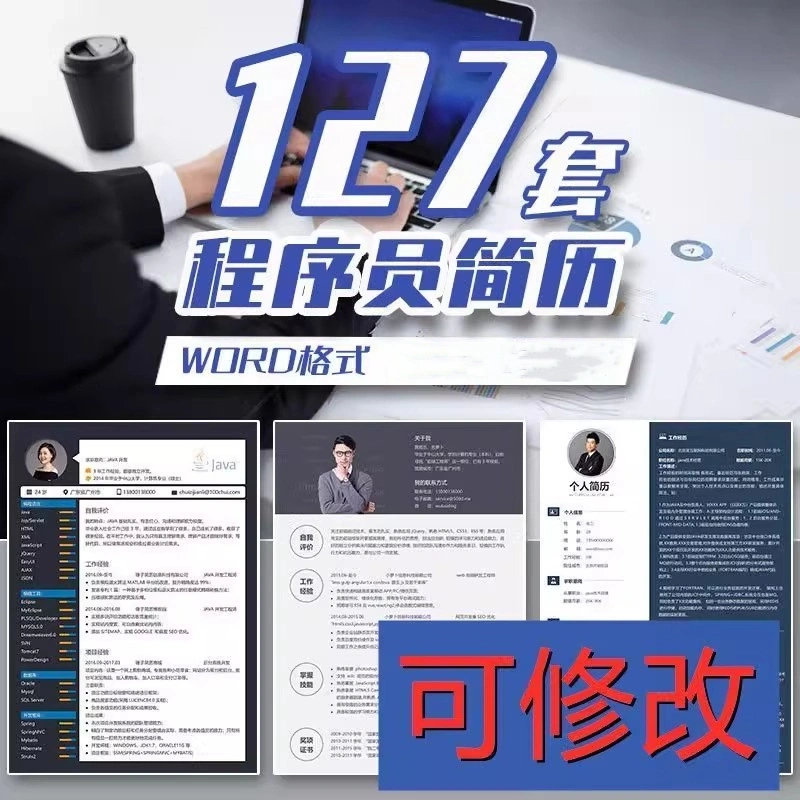 127套程序员简历模版-互联网IT行业web前端开发工程师求职资料【电商热销968】