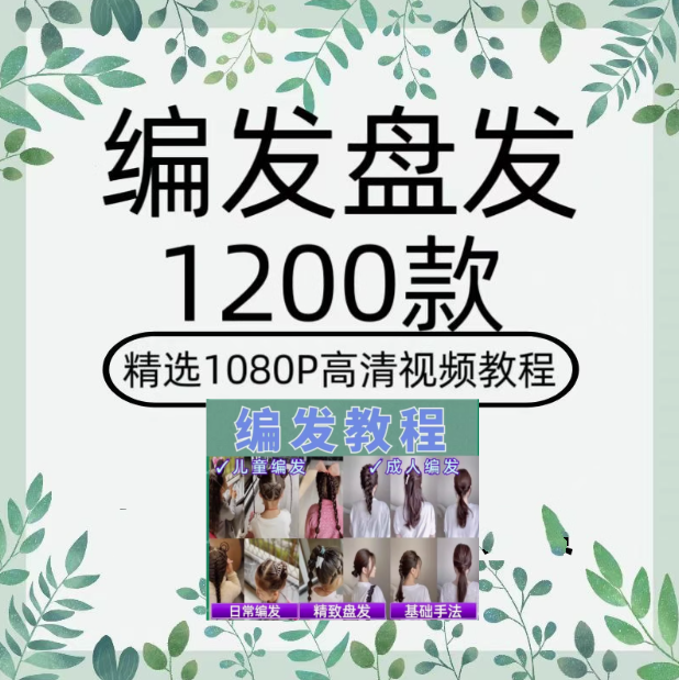 1200款盘发视频短发编发教程新娘课程古风发型扎头发盘头女童汉服造型【电商热销50】