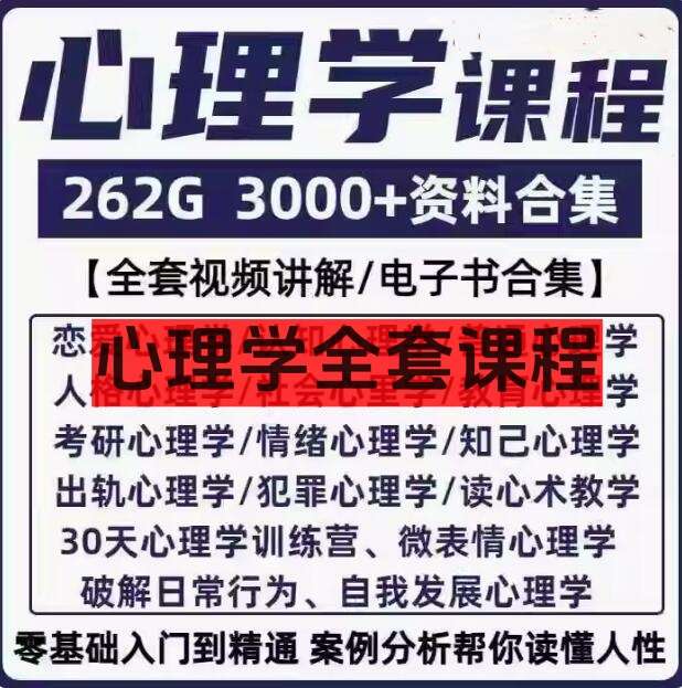 心理学全套课程-心理学视频课程人际交往提高情商微表情读心术大众心理教程全套【电商热销658】