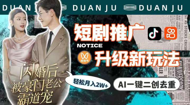 短剧推广月入2w+玩法AI一键二创去重