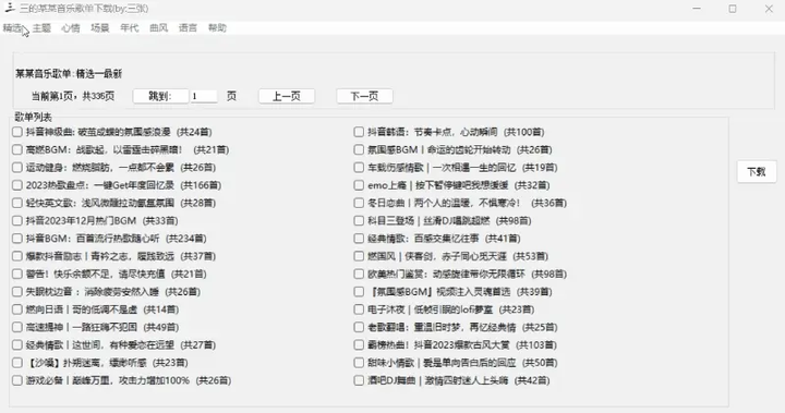 电脑音乐歌单批量下载神器，值得收藏