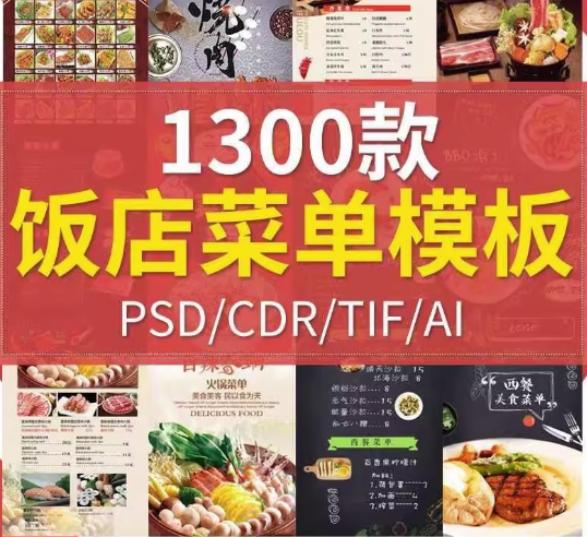 1300款饭店菜单模板-酒店饭店菜单酒水单菜谱模板PSD/CDR源文件AI设计素材模材【电商热销711】