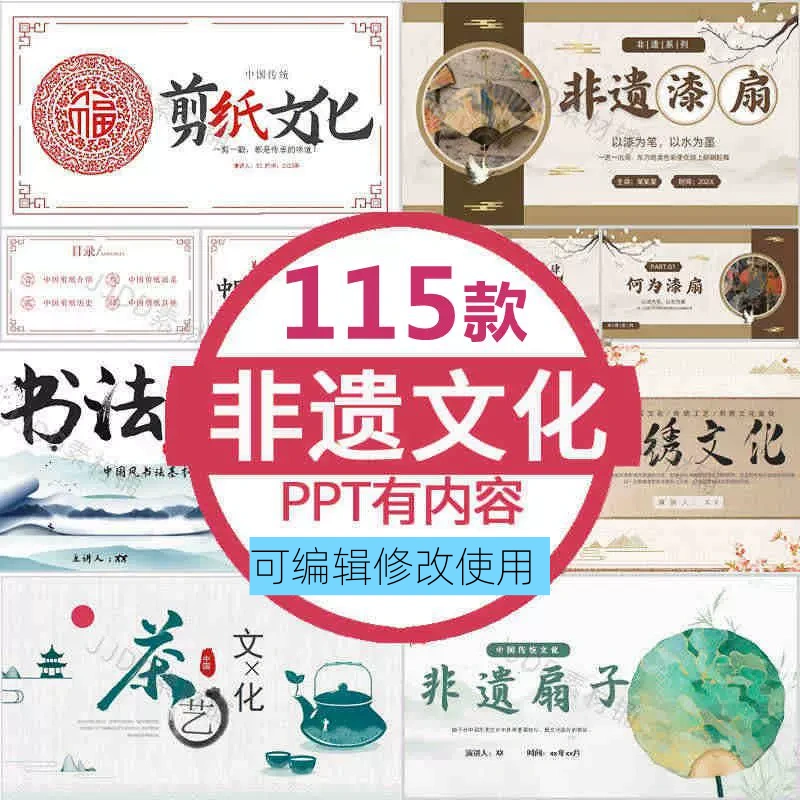 115套非遗PPT模板-非物质文化遗产保护项目知识科普中国传统元素【电商热销958】