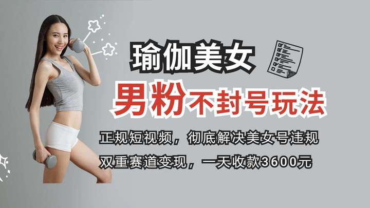 挂羊头卖狗肉发布瑜伽美女视频，卖瑜伽周边产品