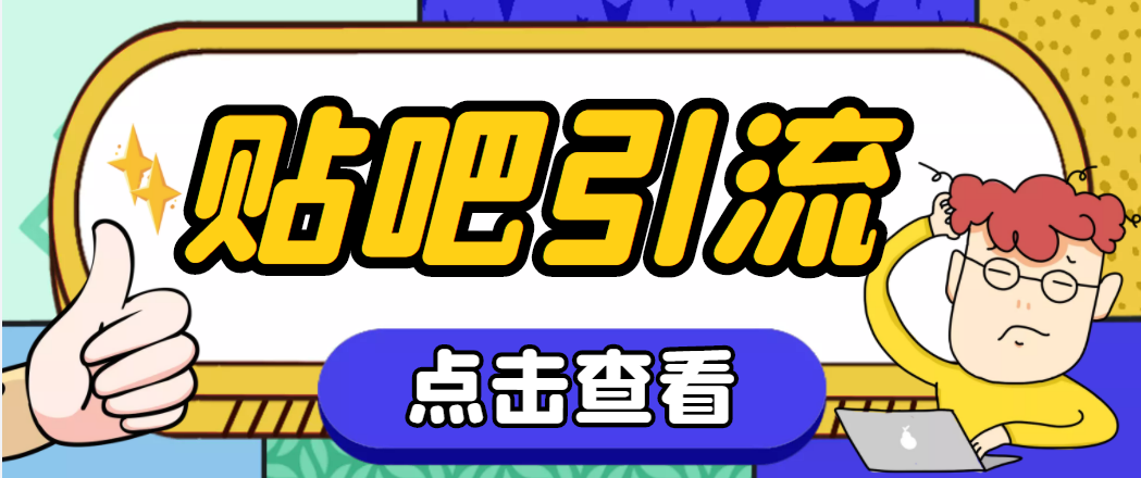 百度贴吧推广引流软件【永久脚本+详细教程】神鹰百度贴吧引流脚本