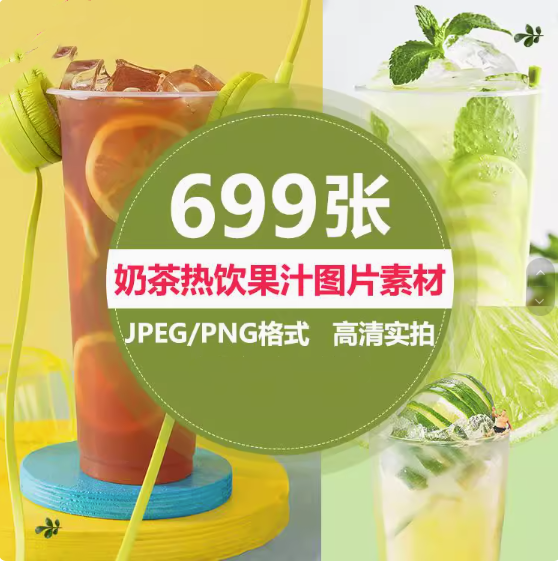 699张高清实拍奶茶热饮果汁图片素材-奶茶店饮品水果茶鲜果汁美团外摄影图海报菜单宣传单【电商热销594】