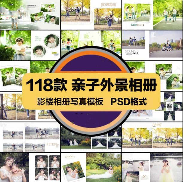 118套亲子外景相册模板-影楼外景排版可直接修改使用摄影写真PSD模板设计素材【电商热销953】