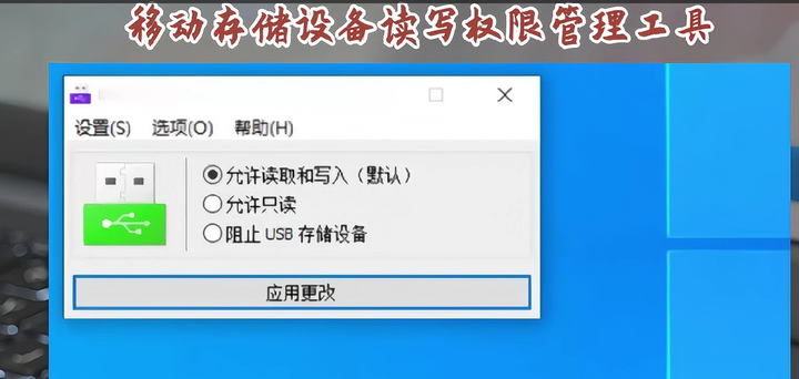 移动存储设备读写权限管理工具，防止数据被他人篡改复制【值得珍藏】