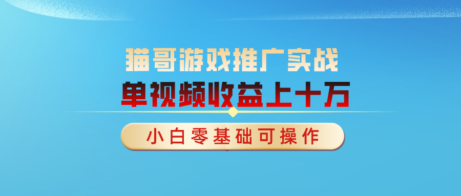 游戏推广实战课程【50节】单视频收益达6位数