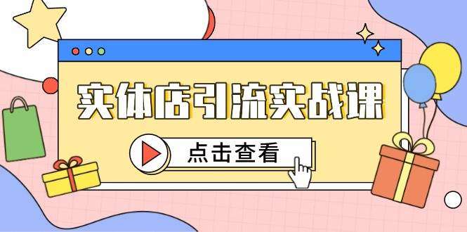 实体店引流客户推广教程【2025实体店课程】短视频认知+抖加投放,精准对标百客进店