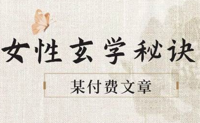 《女性玄学秘诀，身材肤质穿衣调整，迎接财富贵人好姻缘》2025女性必修课