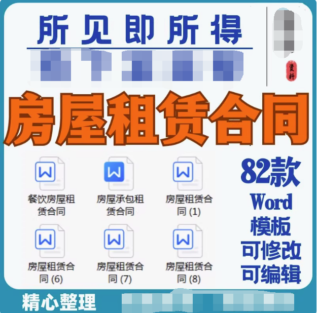 82款租房合同模板-通用房屋租赁合同模板WORD电子版安全责任协议出租房个人住房商铺【电商热销44】