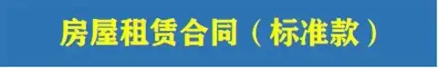 82款租房合同模板-通用房屋租赁合同模板WORD电子版安全责任协议出租房个人住房商铺【电商热销44】