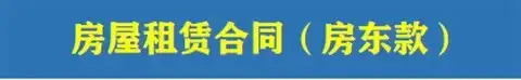 82款租房合同模板-通用房屋租赁合同模板WORD电子版安全责任协议出租房个人住房商铺【电商热销44】
