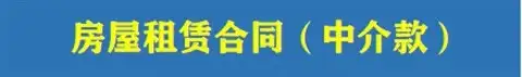 82款租房合同模板-通用房屋租赁合同模板WORD电子版安全责任协议出租房个人住房商铺【电商热销44】