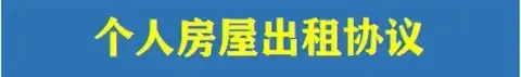 82款租房合同模板-通用房屋租赁合同模板WORD电子版安全责任协议出租房个人住房商铺【电商热销44】