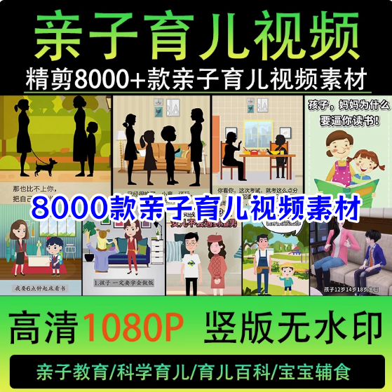 8000款亲自育儿视频素材-科学亲子教育儿动画短视频素材文案知识金句脚本家庭宝宝辅食百科【电商热销522】