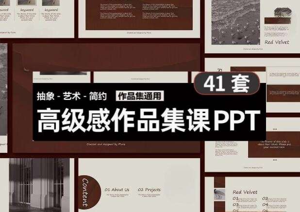 41套高级PPT模版素材-高级感作品集PPT模板 抽象艺术设计感排版求职面试活动汇报通用【电商热销698】