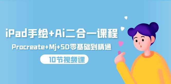 iPad手绘+Ai，Procreate+Mj+SD零基础到精通