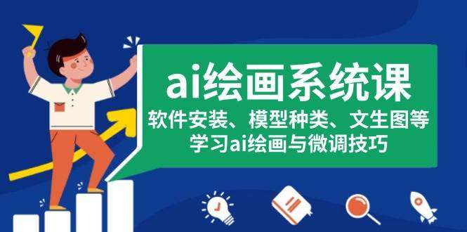 ai绘画系统课-软件安装、模型种类、文生图等