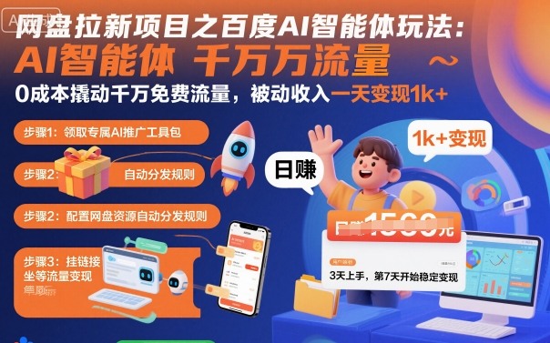 网盘拉新项目最新玩法教程，0成本撬动千万免费流量一天变现1k+，冷门项目2025被动收入