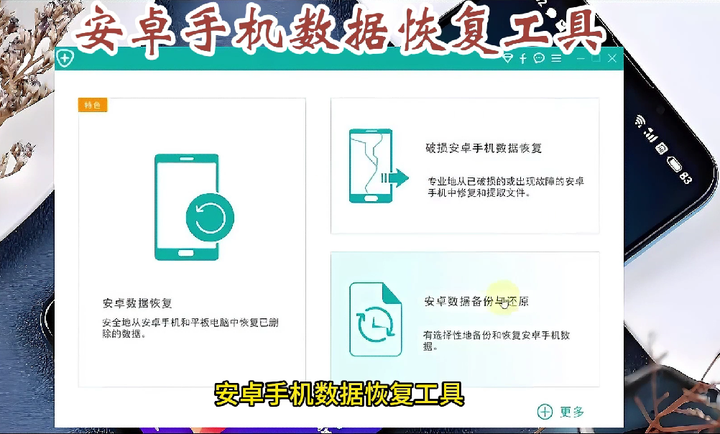 安卓手机数据恢复工具【堪称神器】值得珍藏