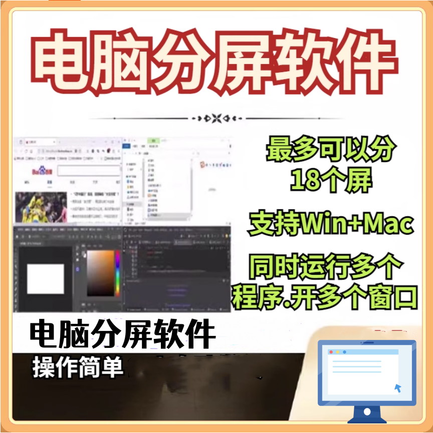 电脑分屏工具软件-电脑分屏可分18个屏幕可以同时打开多开任意窗口软件【电商热销988】