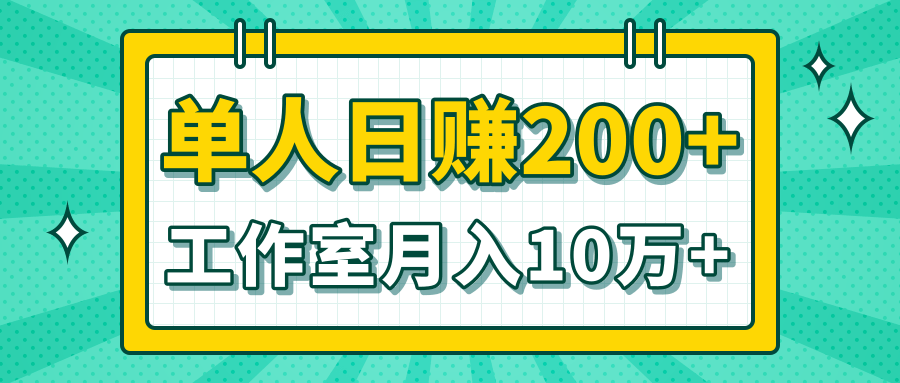 小白当天操作见钱项目，单人日赚200+，工作室月入10W+
