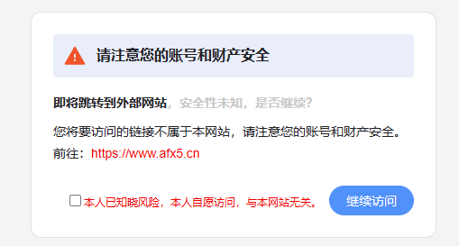 网址跳转安全提示页源码
