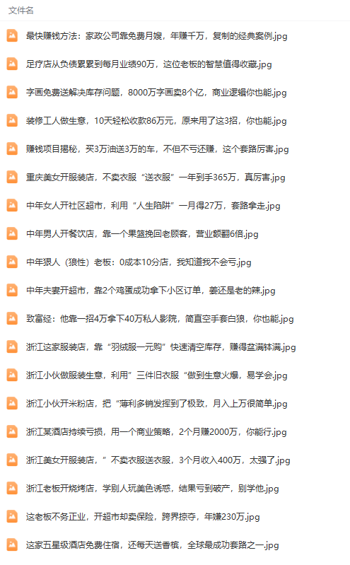 年入几十到几百万391套商业模式案例解析