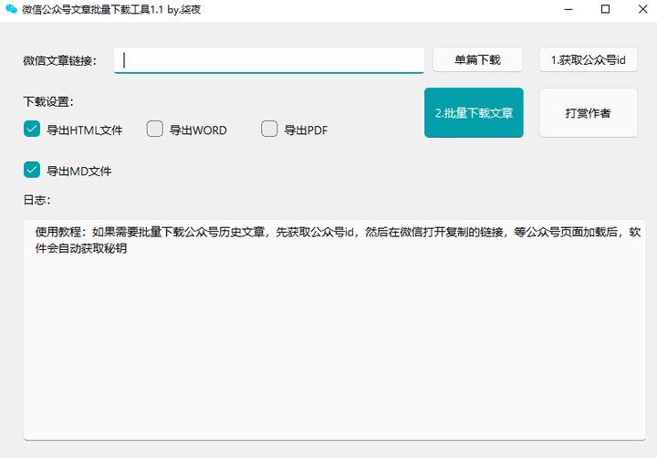 微信公众号文章下载工具【可批量】