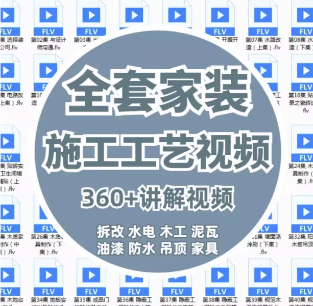 360课全套家装装修施工工艺视频-家装水电木工吊顶油漆工艺教程【电商热销914】