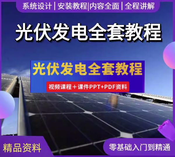 光伏发电设计安装全套视频教程-光伏发电系统设计与安装学习资料含课件【电商热销834】