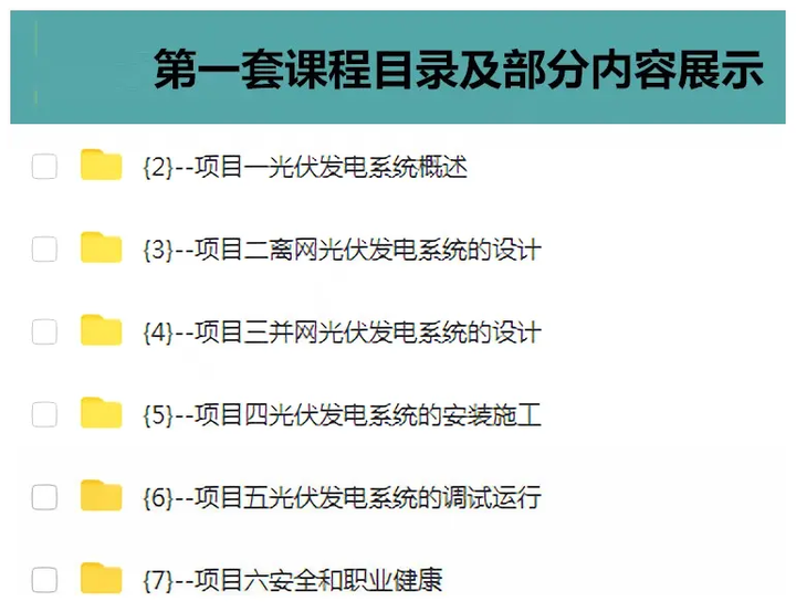 光伏发电设计安装全套视频教程-光伏发电系统设计与安装学习资料含课件【电商热销834】