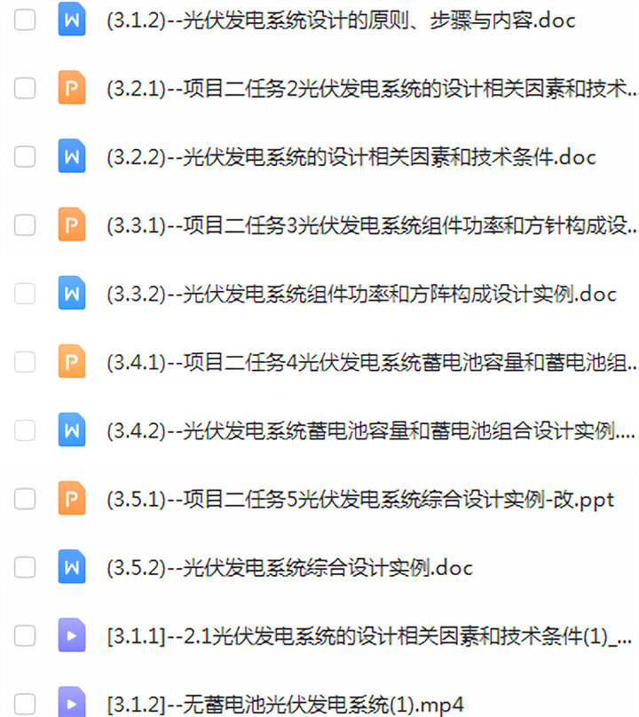 光伏发电设计安装全套视频教程-光伏发电系统设计与安装学习资料含课件【电商热销834】