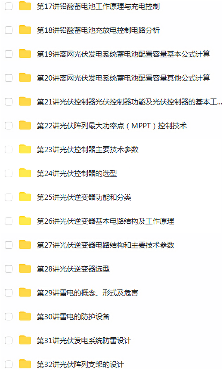光伏发电设计安装全套视频教程-光伏发电系统设计与安装学习资料含课件【电商热销834】