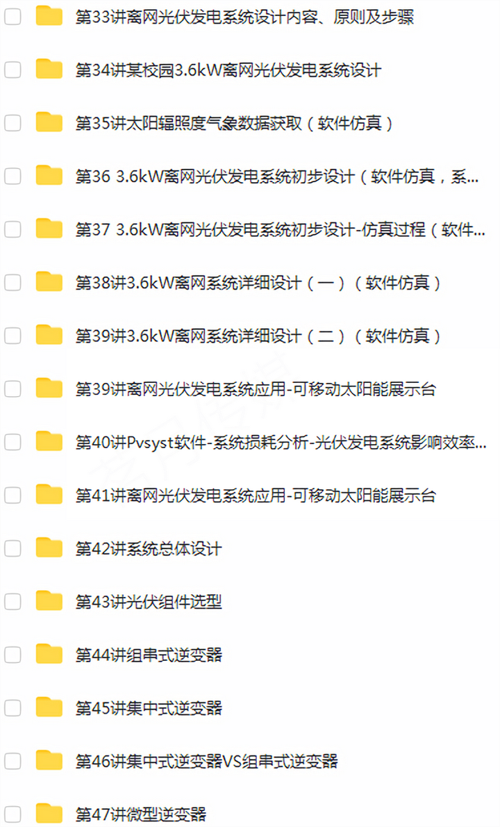 光伏发电设计安装全套视频教程-光伏发电系统设计与安装学习资料含课件【电商热销834】